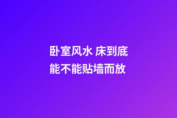 卧室风水 床到底能不能贴墙而放